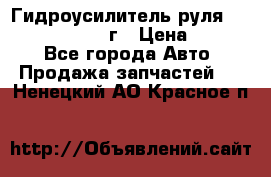 Гидроусилитель руля Infiniti QX56 2012г › Цена ­ 8 000 - Все города Авто » Продажа запчастей   . Ненецкий АО,Красное п.